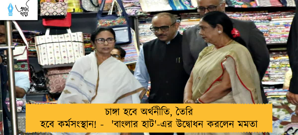 চাঙ্গা হবে অর্থনীতি, তৈরি হবে কর্মসংস্থান! - 'বাংলার হাট'-এর উদ্বোধন করলেন মমতা
