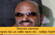 বিধানসভায় রাজ্যপালের বক্তৃতায় উঠে এল কেন্দ্রীয় বঞ্চনার কথা - অস্বস্তিতে বিজেপি