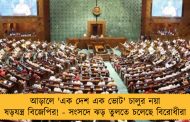 আড়ালে 'এক দেশ এক ভোট' চালুর নয়া ষড়যন্ত্র বিজেপির! - সংসদে ঝড় তুলতে চলেছে বিরোধীরা