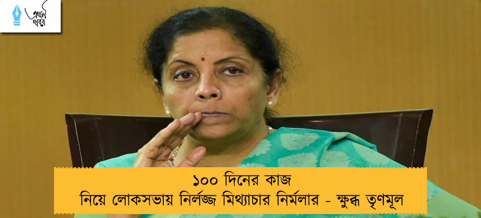 ১০০ দিনের কাজ নিয়ে লোকসভায় নির্লজ্জ মিথ্যাচার নির্মলার - ক্ষুব্ধ তৃণমূল