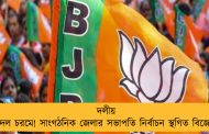দলীয় কোন্দল চরমে! সাংগঠনিক জেলার সভাপতি নির্বাচন স্থগিত বিজেপির