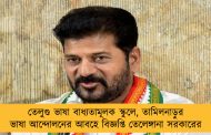 তেলুগু ভাষা বাধ্যতামূলক স্কুলে, তামিলনাড়ুর ভাষা আন্দোলনের আবহে বিজ্ঞপ্তি তেলেঙ্গানা সরকারের