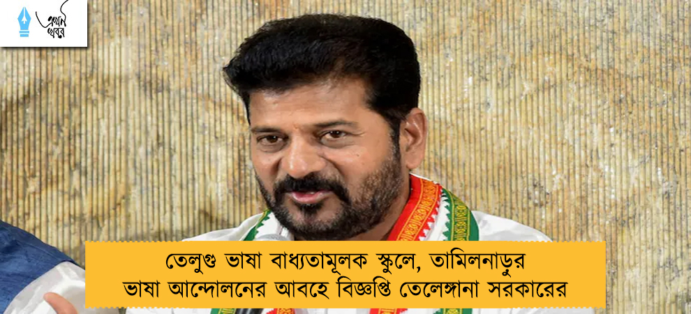 তেলুগু ভাষা বাধ্যতামূলক স্কুলে, তামিলনাড়ুর ভাষা আন্দোলনের আবহে বিজ্ঞপ্তি তেলেঙ্গানা সরকারের