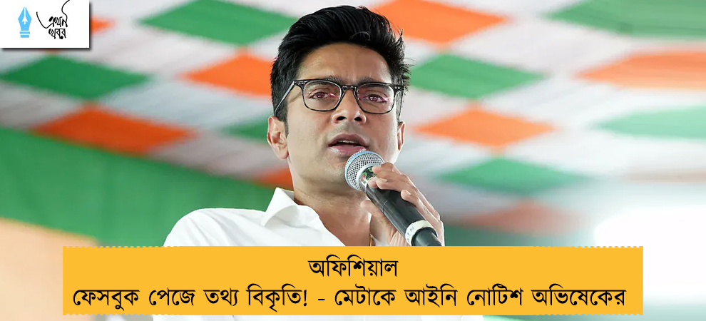 অফিশিয়াল ফেসবুক পেজে তথ্য বিকৃতি! - মেটাকে আইনি নোটিশ অভিষেকের