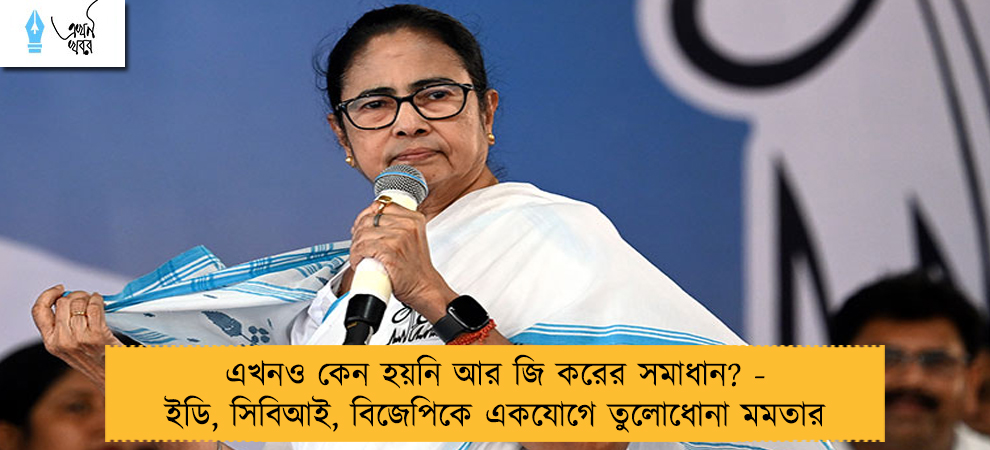 এখনও কেন হয়নি আর জি করের সমাধান? - ইডি, সিবিআই, বিজেপিকে একযোগে তুলোধোনা মমতার