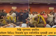 দিল্লি পুরসভায় গুন্ডামির ভাইরাল ভিডিও! বিতর্কের মুখে নবনির্বাচিত মুখ্যমন্ত্রী রেখা গুপ্ত
