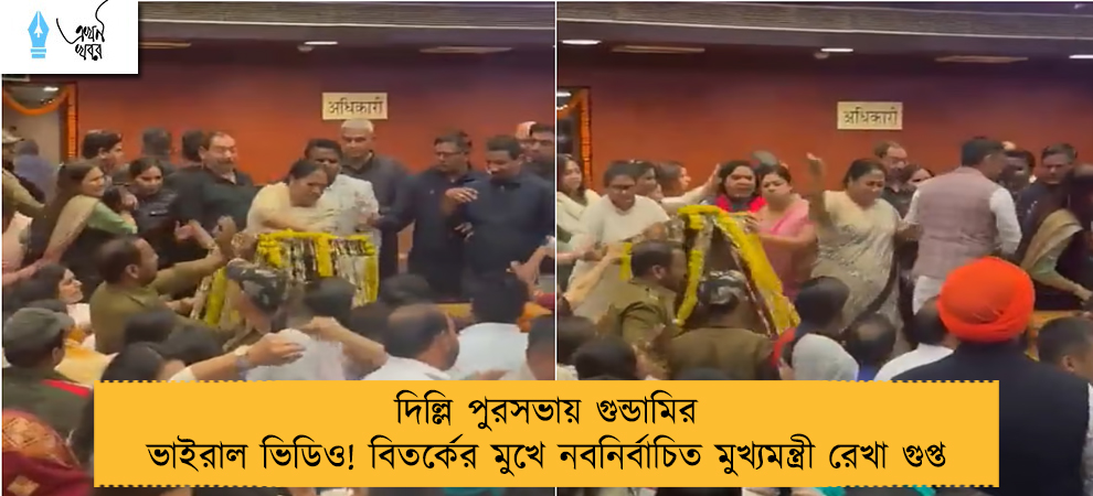 দিল্লি পুরসভায় গুন্ডামির ভাইরাল ভিডিও! বিতর্কের মুখে নবনির্বাচিত মুখ্যমন্ত্রী রেখা গুপ্ত