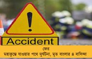 ফের মহাকুম্ভে যাওয়ার পথে দুর্ঘটনা, মৃত বাংলার ৪ বাসিন্দা