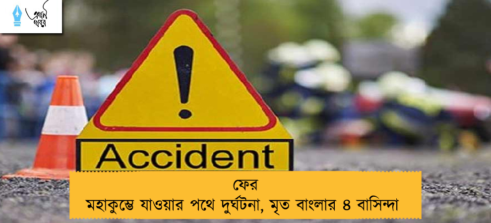 ফের মহাকুম্ভে যাওয়ার পথে দুর্ঘটনা, মৃত বাংলার ৪ বাসিন্দা