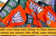 বিজেপি নেতার বিরুদ্ধে টাকার বিনিময়ে পদ বিক্রির অভিযোগ! - কার্যালয়ে তালা ঝোলালেন দলীয় কর্মীরাই, চাঞ্চল্য বসিরহাটে