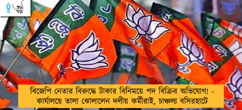 বিজেপি নেতার বিরুদ্ধে টাকার বিনিময়ে পদ বিক্রির অভিযোগ! - কার্যালয়ে তালা ঝোলালেন দলীয় কর্মীরাই, চাঞ্চল্য বসিরহাটে