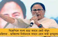 বিজেপিকে বাংলা ছাড়া করতে জোট বাঁধুন মহিলারা - ছাব্বিশের নির্বাচনকে সামনে রেখে বার্তা তৃণমূলের