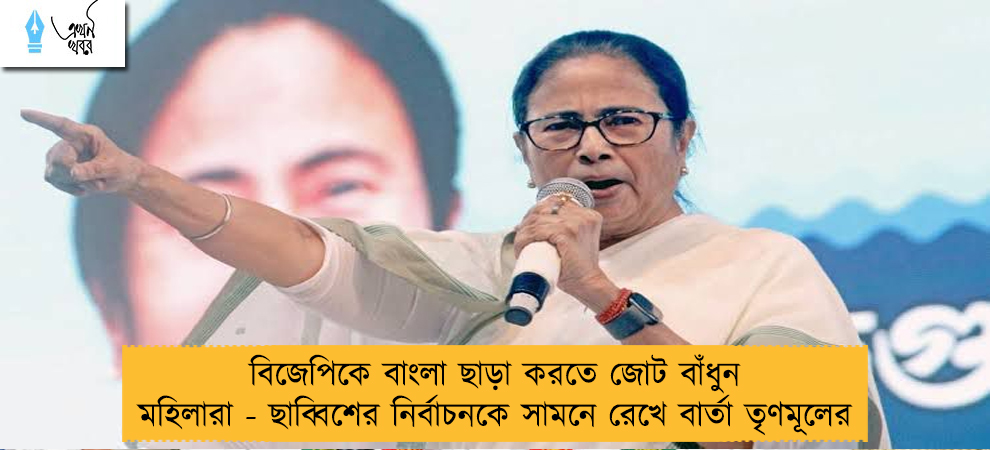 বিজেপিকে বাংলা ছাড়া করতে জোট বাঁধুন মহিলারা - ছাব্বিশের নির্বাচনকে সামনে রেখে বার্তা তৃণমূলের