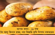 ব্যাপক ফলন - ১১ লক্ষ টন আলু কিনবে রাজ্য, নয়া বিজ্ঞপ্তি কৃষি বিপণন দফতরের