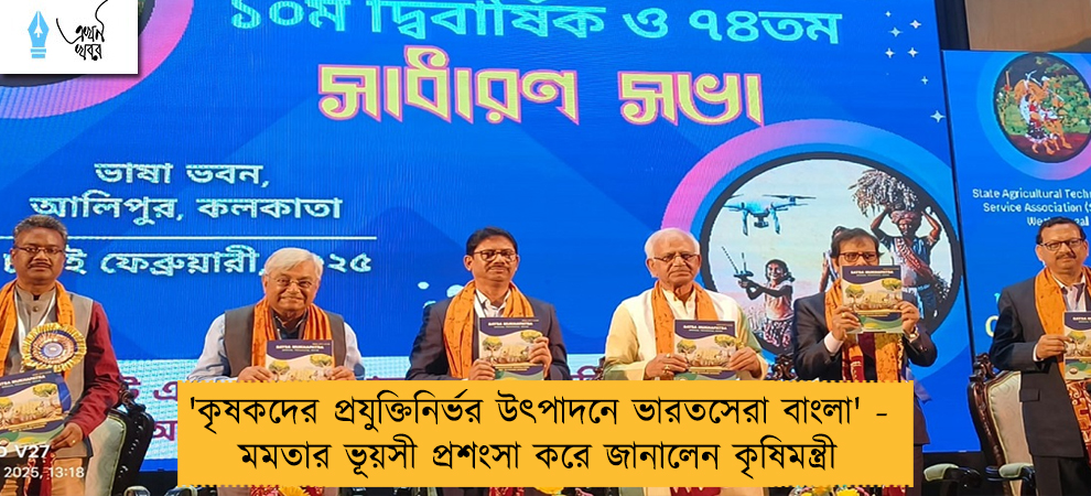 'কৃষকদের প্রযুক্তিনির্ভর উৎপাদনে ভারতসেরা বাংলা' - মমতার ভূয়সী প্রশংসা করে জানালেন কৃষিমন্ত্রী
