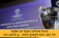 অনুষ্ঠিত হল উয়েফা চ্যাম্পিয়ন্স লিগের শেষ ষোলোর ড্র - কাদের মুখোমুখি কারা? জেনে নিন