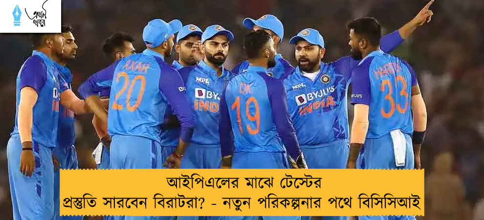 আইপিএলের মাঝে টেস্টের প্রস্তুতি সারবেন বিরাটরা? - নতুন পরিকল্পনার পথে বিসিসিআই