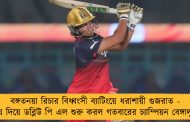 বঙ্গতনয়া রিচার বিধ্বংসী ব্যাটিংয়ে ধরাশায়ী গুজরাত - জয় দিয়ে ডব্লিউ পি এল শুরু করল গতবারের চ্যাম্পিয়ন বেঙ্গালুরু