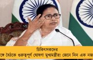 চিকিৎসকদের সঙ্গে বৈঠকে গুরুত্বপূর্ণ ঘোষণা মুখ্যমন্ত্রীর! জেনে নিন এক নজরে