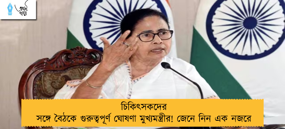চিকিৎসকদের সঙ্গে বৈঠকে গুরুত্বপূর্ণ ঘোষণা মুখ্যমন্ত্রীর! জেনে নিন এক নজরে