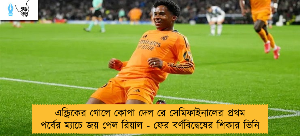 এন্ড্রিকের গোলে কোপা দেল রে সেমিফাইনালের প্রথম পর্বের ম্যাচে জয় পেল রিয়াল - ফের বর্ণবিদ্বেষের শিকার ভিনি