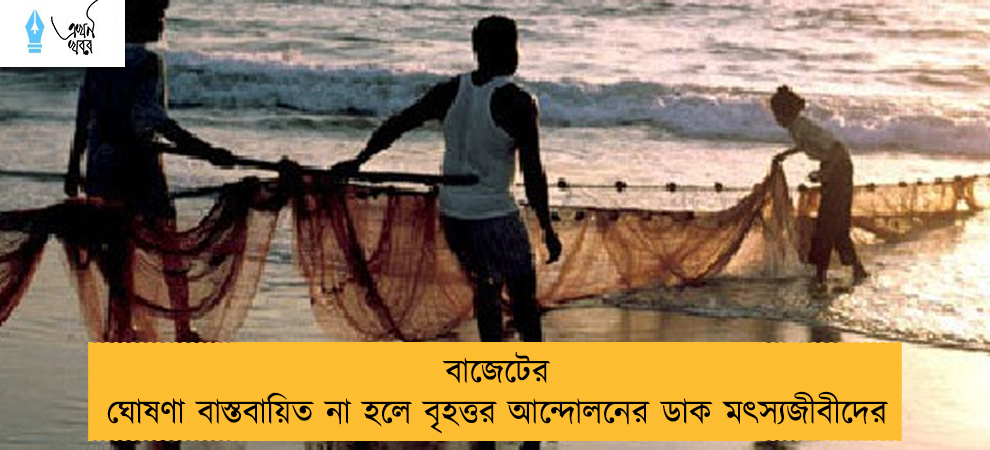 বাজেটের ঘোষণা বাস্তবায়িত না হলে বৃহত্তর আন্দোলনের ডাক মৎস্যজীবীদের