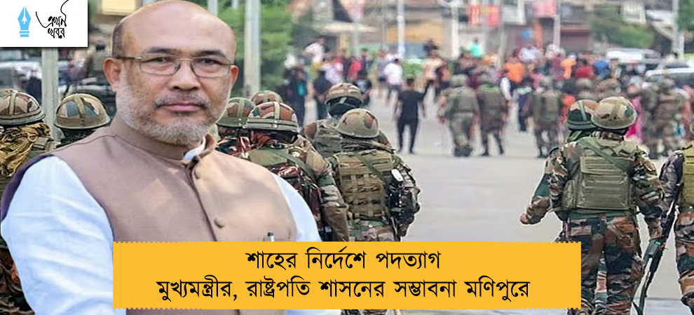 শাহের নির্দেশে পদত্যাগ মুখ্যমন্ত্রীর, রাষ্ট্রপতি শাসনের সম্ভাবনা মণিপুরে