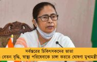 সর্বস্তরের চিকিৎসকদের ভাতা ও বেতন বৃদ্ধি, স্বাস্থ্য পরিষেবাকে চাঙ্গা করতে ঘোষণা মুখ্যমন্ত্রীর
