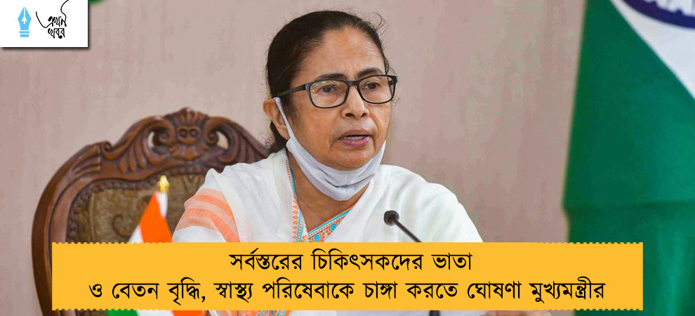 সর্বস্তরের চিকিৎসকদের ভাতা ও বেতন বৃদ্ধি, স্বাস্থ্য পরিষেবাকে চাঙ্গা করতে ঘোষণা মুখ্যমন্ত্রীর