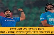 আফগান-অস্ত্রে ফের কুপোকাত ইংরেজ বাহিনী - ইব্রাহিম, রশিদদের ভূয়সী প্রশংসা শচীন-শাস্ত্রীর মুখে