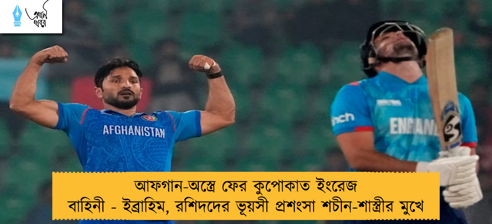 আফগান-অস্ত্রে ফের কুপোকাত ইংরেজ বাহিনী - ইব্রাহিম, রশিদদের ভূয়সী প্রশংসা শচীন-শাস্ত্রীর মুখে