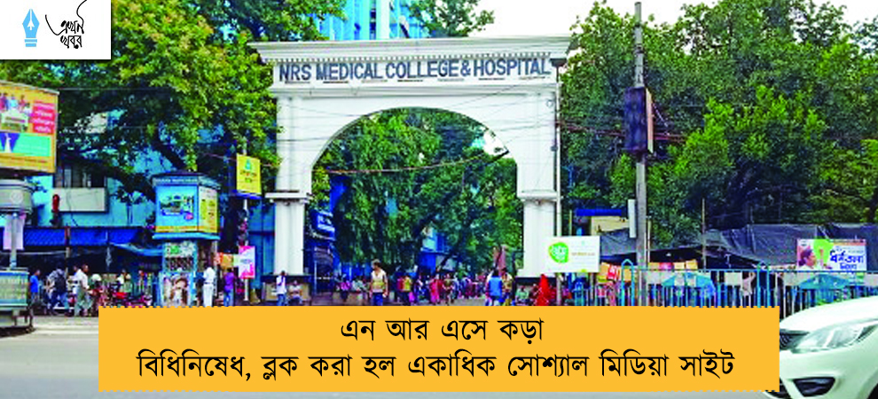 এন আর এসে কড়া বিধিনিষেধ, ব্লক করা হল একাধিক সোশ্যাল মিডিয়া সাইট