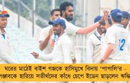 ঘরের মাঠেই বাইশ গজকে হাসিমুখে বিদায় 'পাপালি'র - পঞ্জাবকে হারিয়ে সতীর্থদের কাঁধে চেপে ইডেন ছাড়লেন ঋদ্ধি