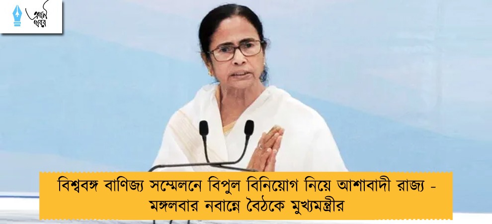 বিশ্ববঙ্গ বাণিজ্য সম্মেলনে বিপুল বিনিয়োগ নিয়ে আশাবাদী রাজ্য - মঙ্গলবার নবান্নে বৈঠকে মুখ্যমন্ত্রীর