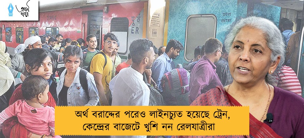 অর্থ বরাদ্দের পরেও লাইনচ্যুত হয়েছে ট্রেন, কেন্দ্রের বাজেটে খুশি নন রেলযাত্রীরা