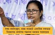 লক্ষ্য কর্মসংস্থান, রাজ্য বাজেটে একাধিক দফতরে নিয়োগের ঘোষণার সম্ভাবনা মমতার সরকারের
