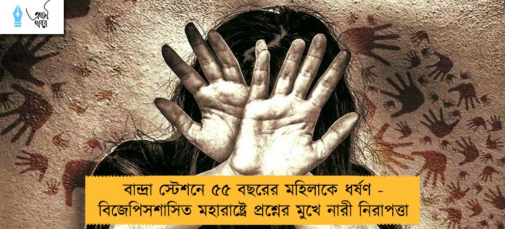 বান্দ্রা স্টেশনে ৫৫ বছরের মহিলাকে ধর্ষণ - বিজেপিসশাসিত মহারাষ্ট্রে প্রশ্নের মুখে নারী নিরাপত্তা