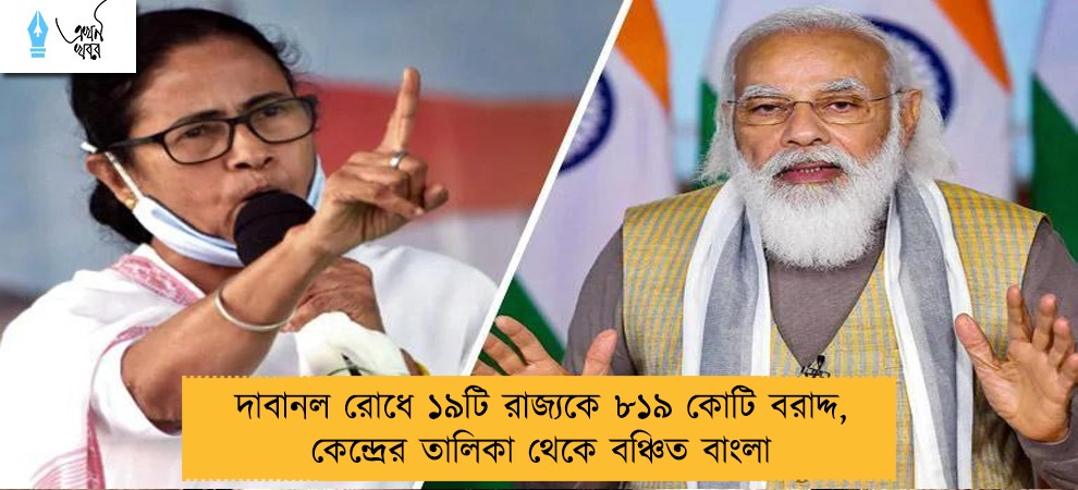 দাবানল রোধে ১৯টি রাজ্যকে ৮১৯ কোটি বরাদ্দ, কেন্দ্রের তালিকা থেকে বঞ্চিত বাংলা