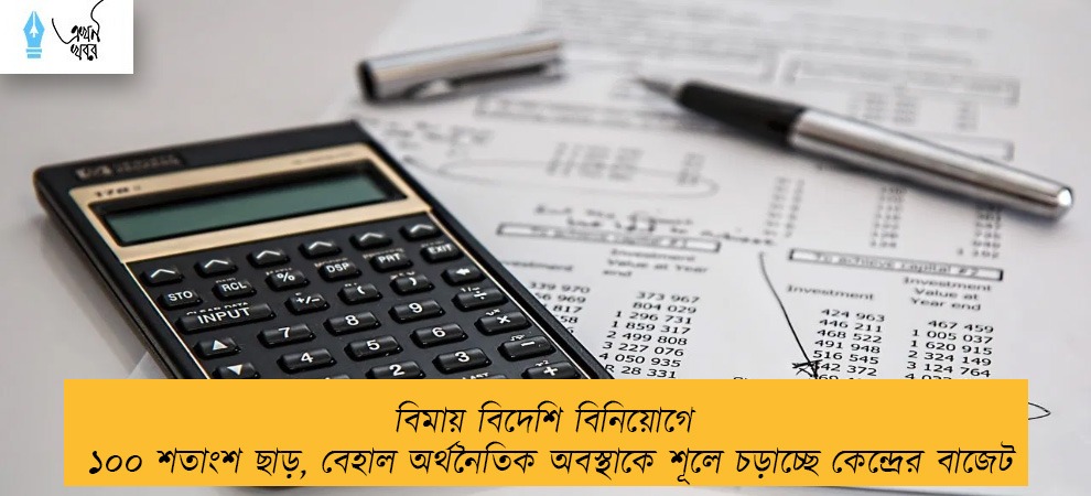 বিমায় বিদেশি বিনিয়োগে ১০০ শতাংশ ছাড়, বেহাল অর্থনৈতিক অবস্থাকে শূলে চড়াচ্ছে কেন্দ্রের বাজেট