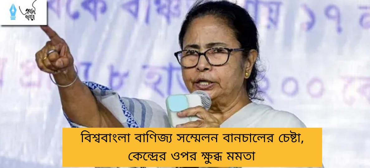 বিশ্ববাংলা বাণিজ্য সম্মেলন বানচালের চেষ্টা, কেন্দ্রের ওপর ক্ষুব্ধ মমতা