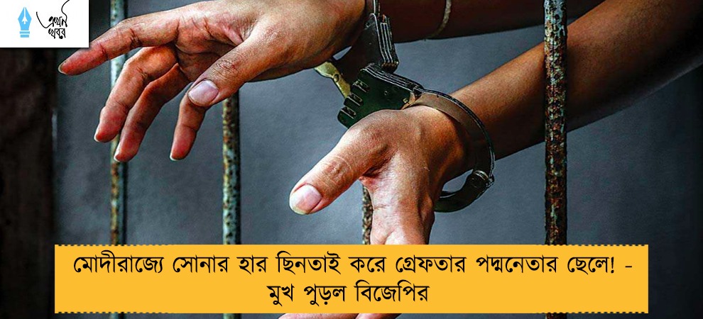 মোদীরাজ্যে সোনার হার ছিনতাই করে গ্রেফতার পদ্মনেতার ছেলে! - মুখ পুড়ল বিজেপির