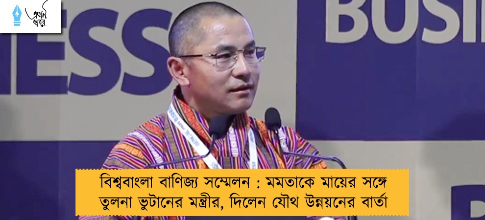 বিশ্ববাংলা বাণিজ্য সম্মেলন : মমতাকে মায়ের সঙ্গে তুলনা ভুটানের মন্ত্রীর, দিলেন যৌথ উন্নয়নের বার্তা