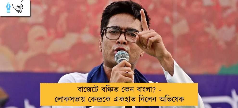 বাজেটে বঞ্চিত কেন বাংলা? - লোকসভায় কেন্দ্রকে একহাত নিলেন অভিষেক