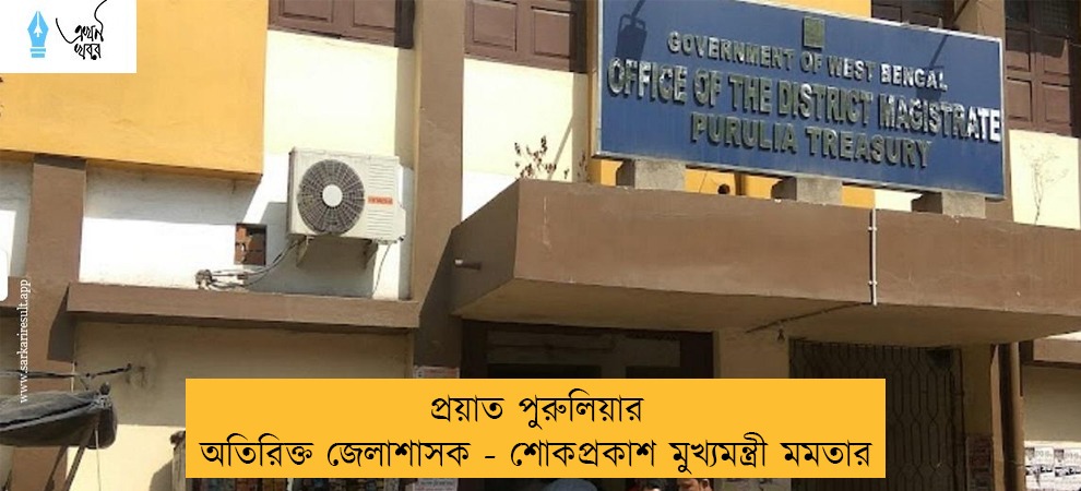 প্রয়াত পুরুলিয়ার অতিরিক্ত জেলাশাসক - শোকপ্রকাশ মুখ্যমন্ত্রী মমতার