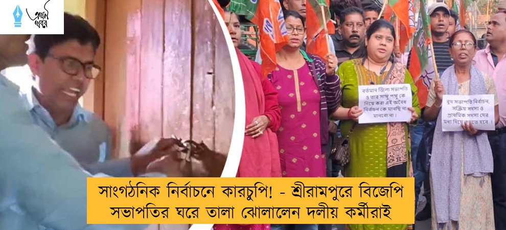 সাংগঠনিক নির্বাচনে কারচুপি! - শ্রীরামপুরে পদ্ম-সভাপতির ঘরে তালা ঝোলালেন দলীয় কর্মীরাই