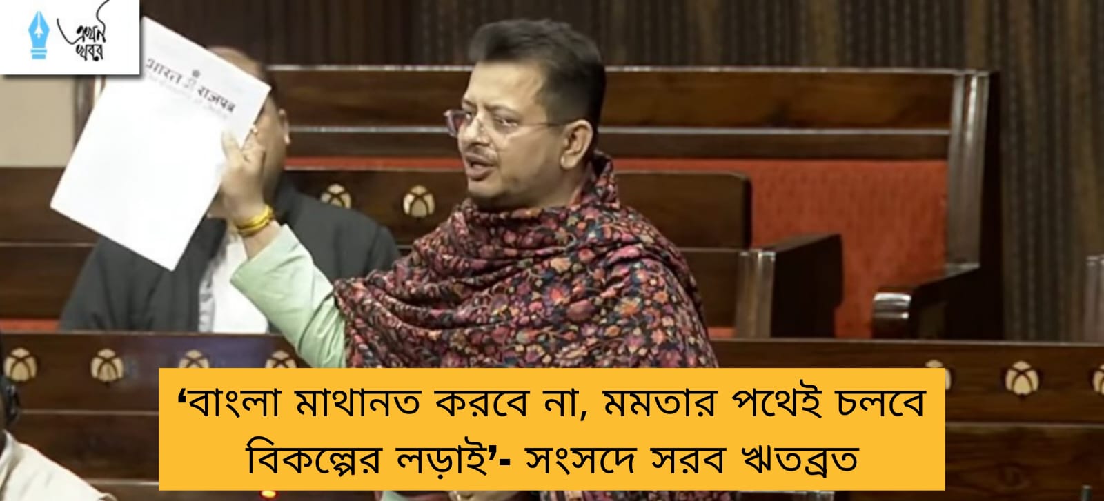 ‘বাংলা মাথানত করবে না, মমতার পথেই চলবে বিকল্পের লড়াই’- সংসদে সরব ঋতব্রত
