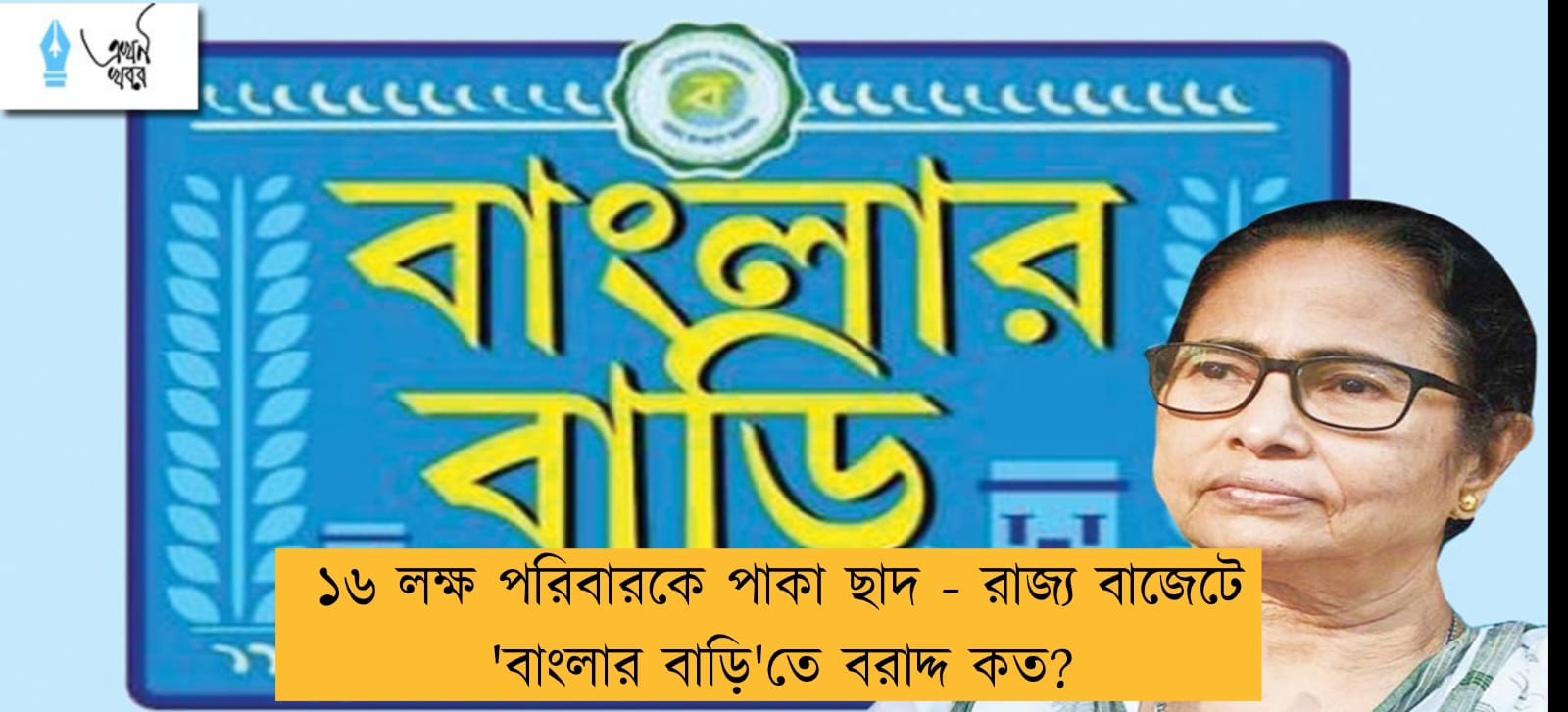 ১৬ লক্ষ পরিবারকে পাকা ছাদ - রাজ্য বাজেটে 'বাংলার বাড়ি'তে বরাদ্দ কত?