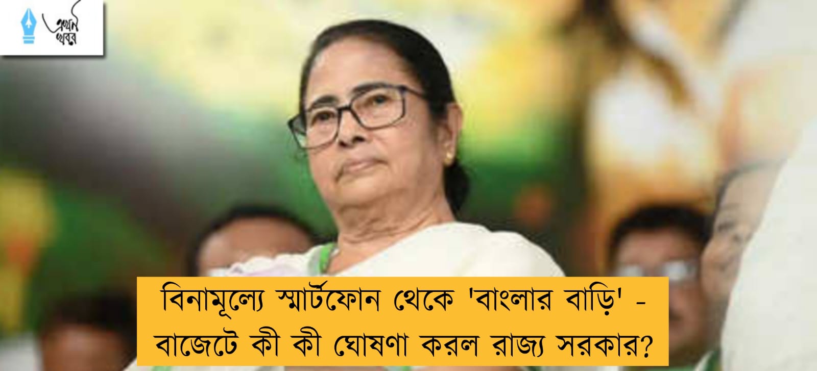 বিনামূল্যে স্মার্টফোন থেকে 'বাংলার বাড়ি' - বাজেটে কী কী ঘোষণা করল রাজ্য সরকার? 