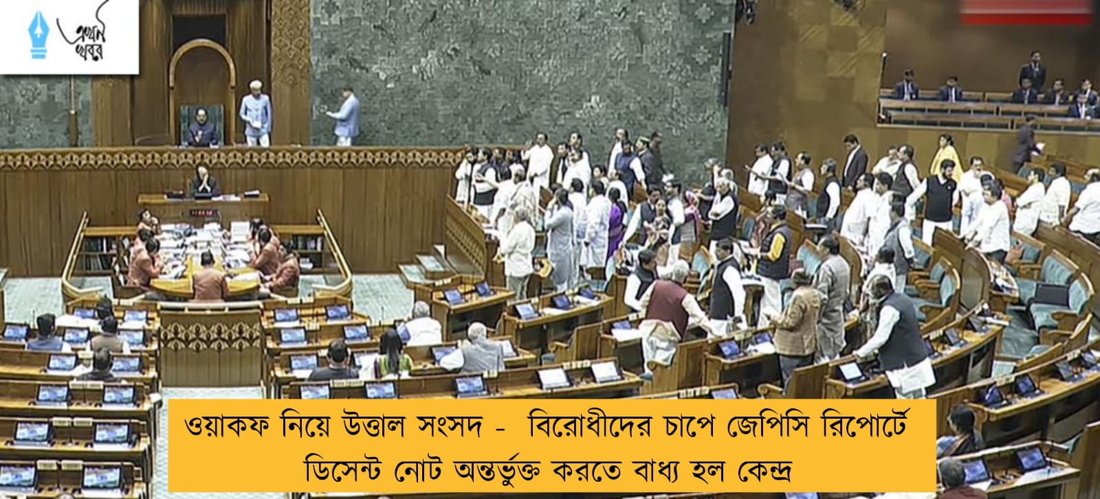 ওয়াকফ নিয়ে উত্তাল সংসদ -  বিরোধীদের চাপে জেপিসি রিপোর্টে ডিসেন্ট নোট অন্তর্ভুক্ত করতে বাধ্য হল কেন্দ্র