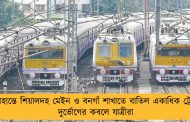 সপ্তাহান্তে শিয়ালদহ মেইন ও বনগাঁ শাখাতে বাতিল একাধিক ট্রেন - দুর্ভোগের কবলে যাত্রীরা